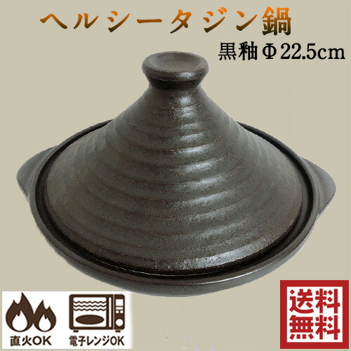 楽天市場】ヘルシータジン鍋 黒釉 四日市ばん古焼 耐熱 萬古焼 日本製