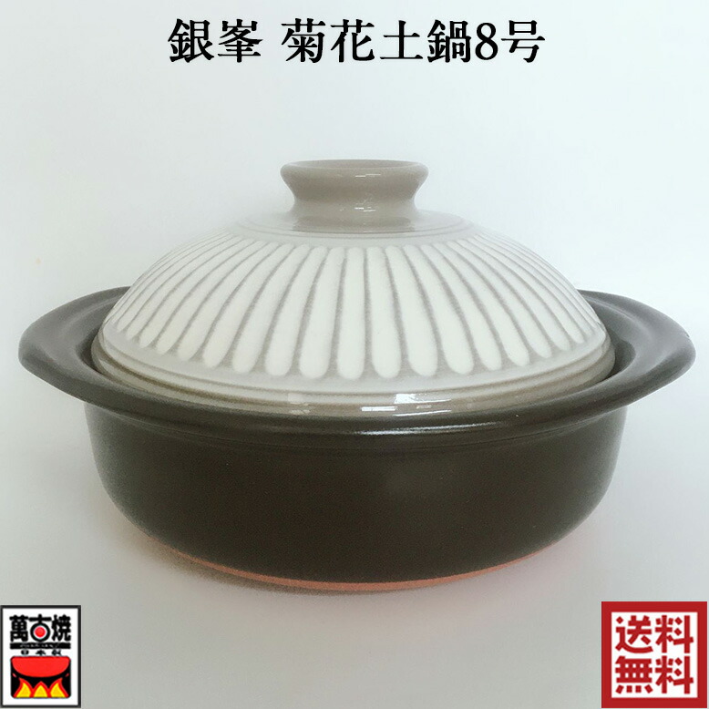 楽天市場】銀峯陶器 土鍋 菊花 刷毛目 萬古焼 8号 2-3人用 四日市 万古