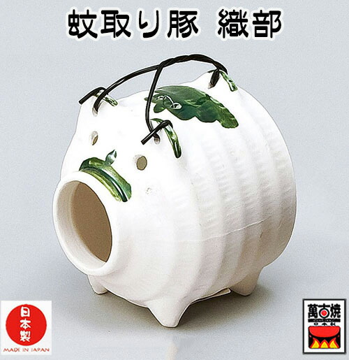 楽天市場】蚊取り豚 織部 蚊遣り器 萬古焼 おしゃれ 蚊取り器 蚊遣り豚