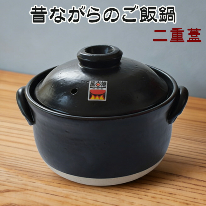 楽天市場】昔ながらのご飯鍋 4合炊 二重蓋 土鍋 炊飯鍋 四日市 萬古焼