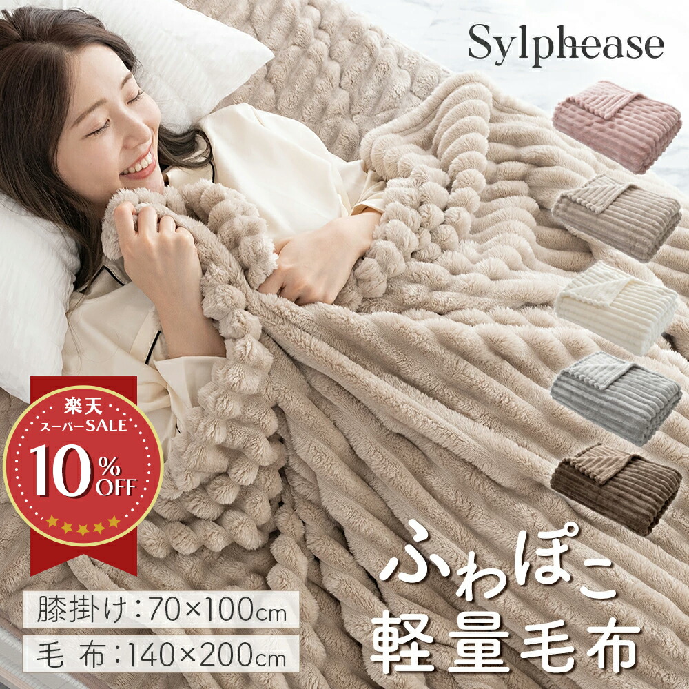 楽天市場】ブランケット（寝具｜インテリア・寝具・収納）の通販