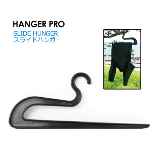 楽天市場】サーフィン 着替え ウェットスーツ ハンガー○SLIDE HUNGER