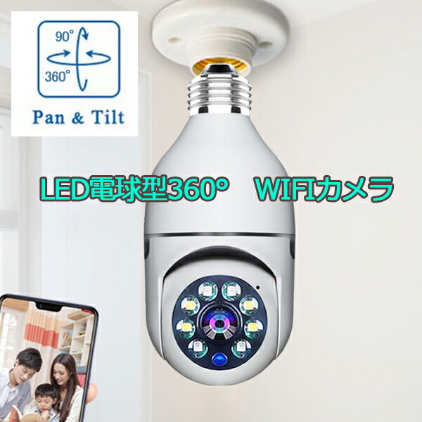 楽天市場】200万画素！LED電球型防犯カメラ Wifiカメラ/ベビー・ペット