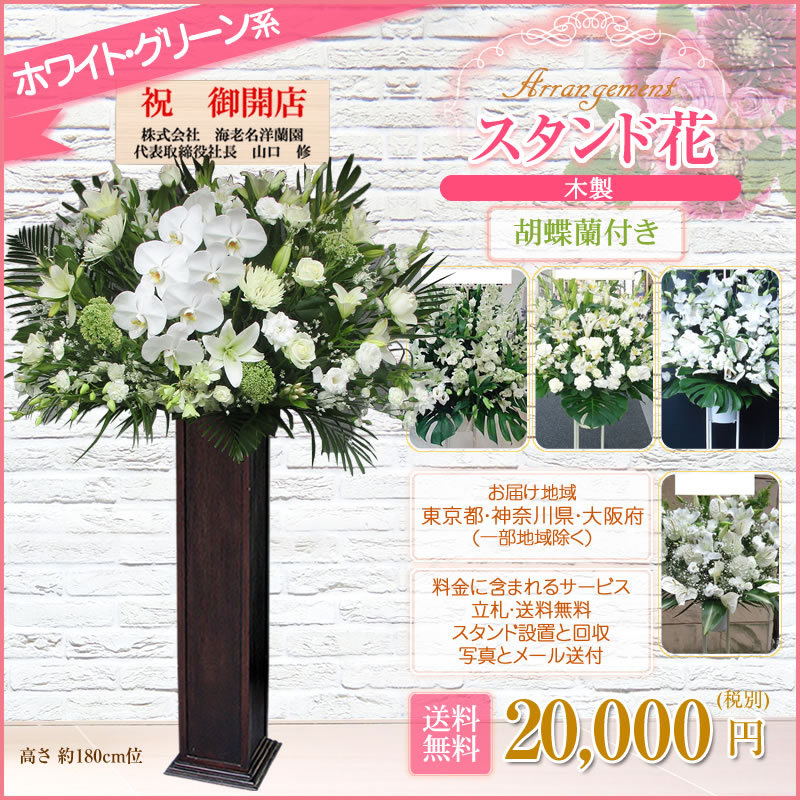 楽天市場】【スタンド花 木製 胡蝶蘭付き】開店祝い 花 花色は選べる5