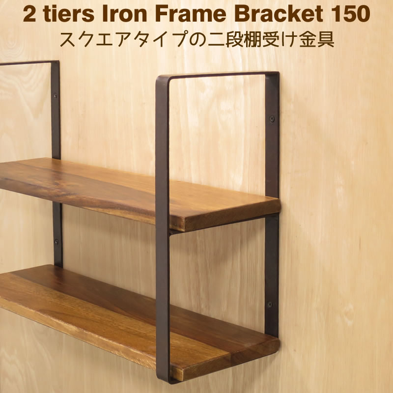 楽天市場】棚受け 金具 アイアン ブラケット DIY 2段 15cm 2段マルチ