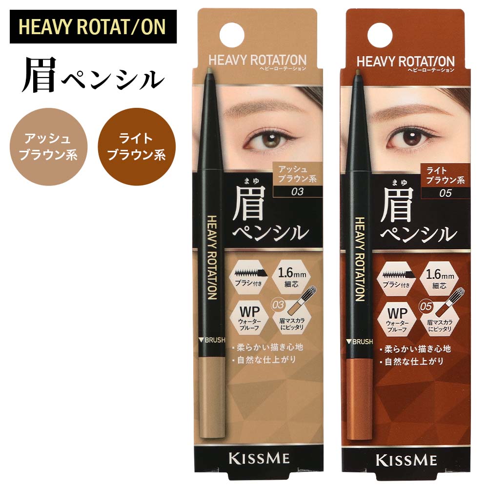 楽天市場】キスミー ヘビーローテーション アイブロウペンシル 03