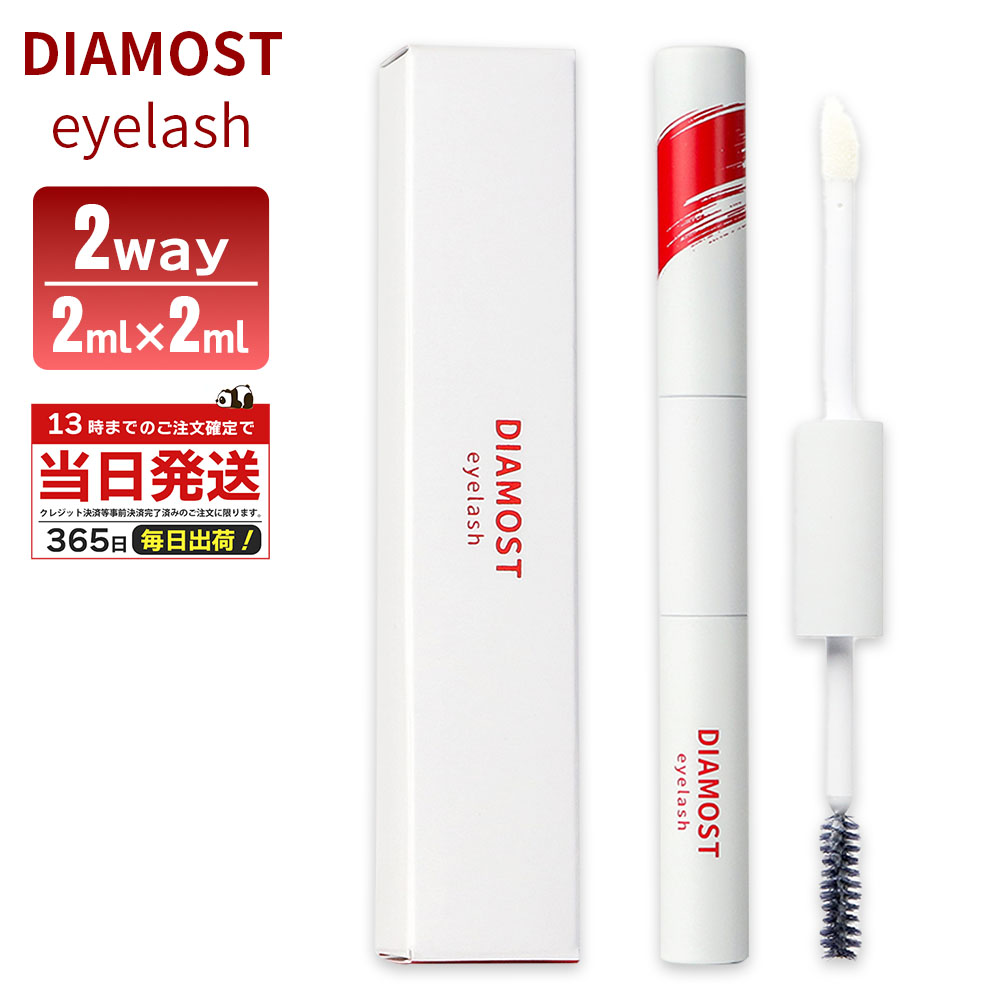 楽天市場】ディアモストアイラッシュ 2way まつ毛美容液 DIAMOST