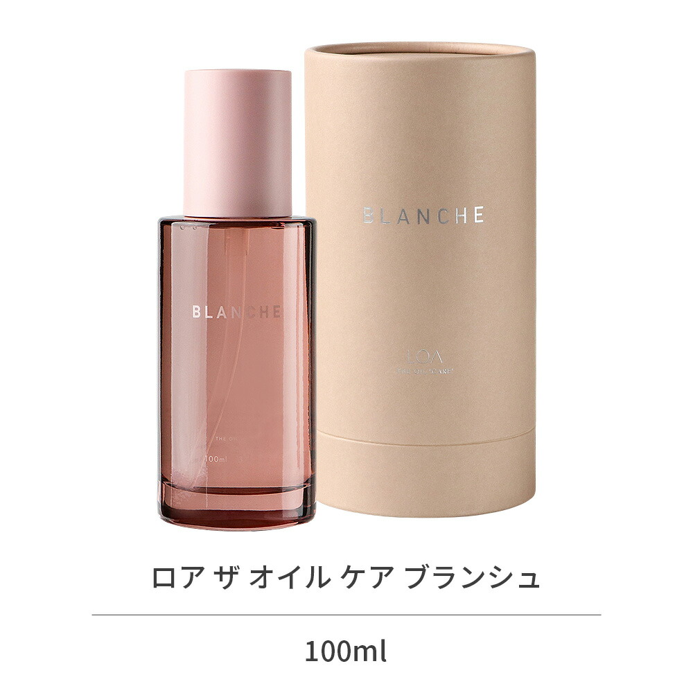 楽天市場】LOA THE OIL CARE BLANCHE ロア ザ オイル ケア ブランシュ