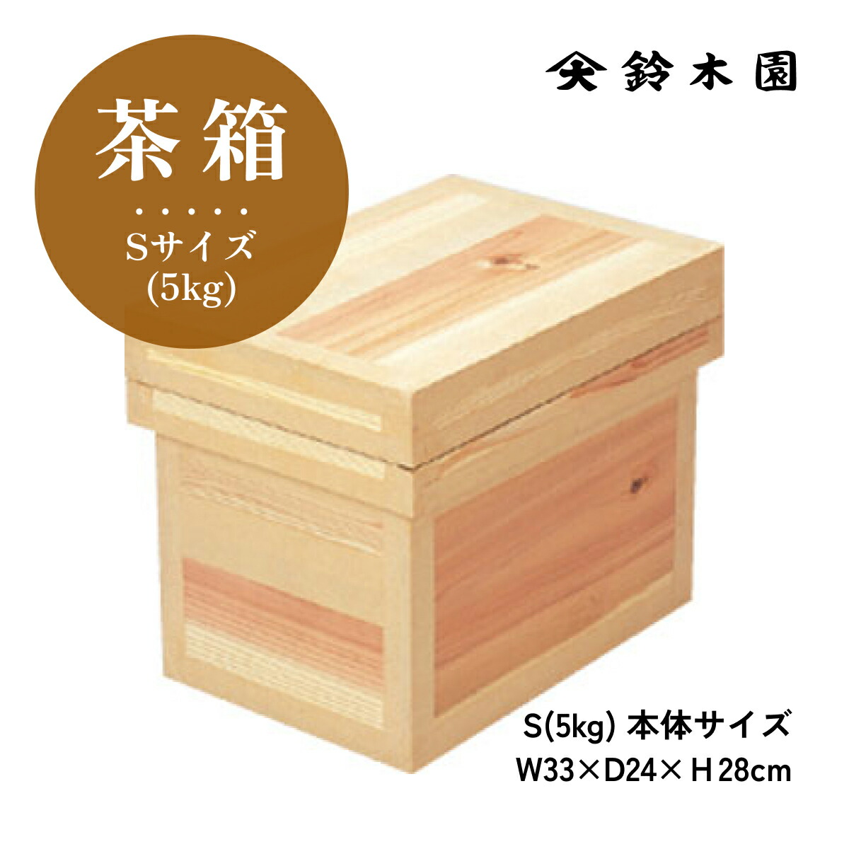 楽天市場】茶箱 5kg 新品【Sサイズ】W33×D24×H28cm日本製 保管に便利