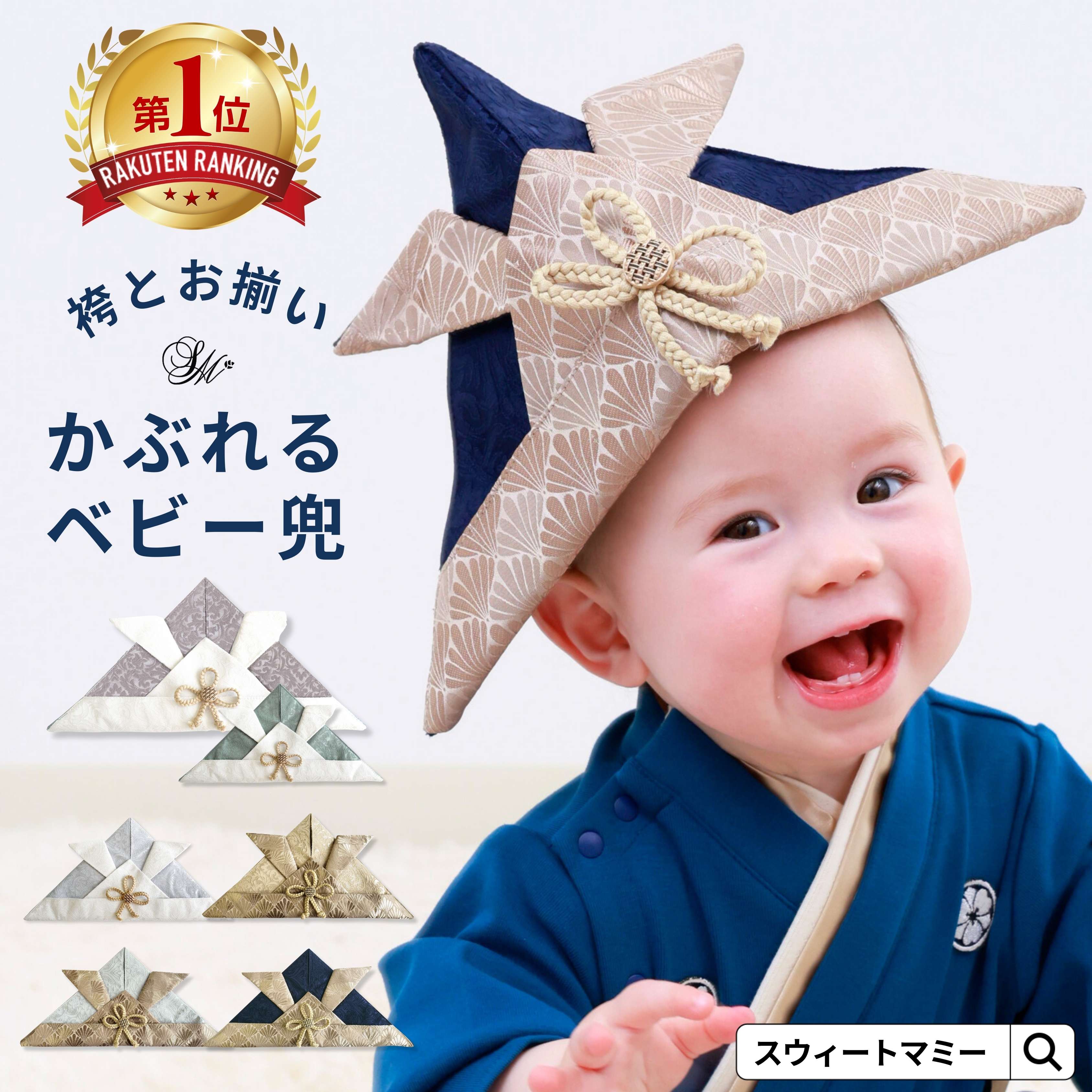 楽天市場】新色追加 オリジナル ベビー兜 袴 EMU SWEETMOMMY 男の子