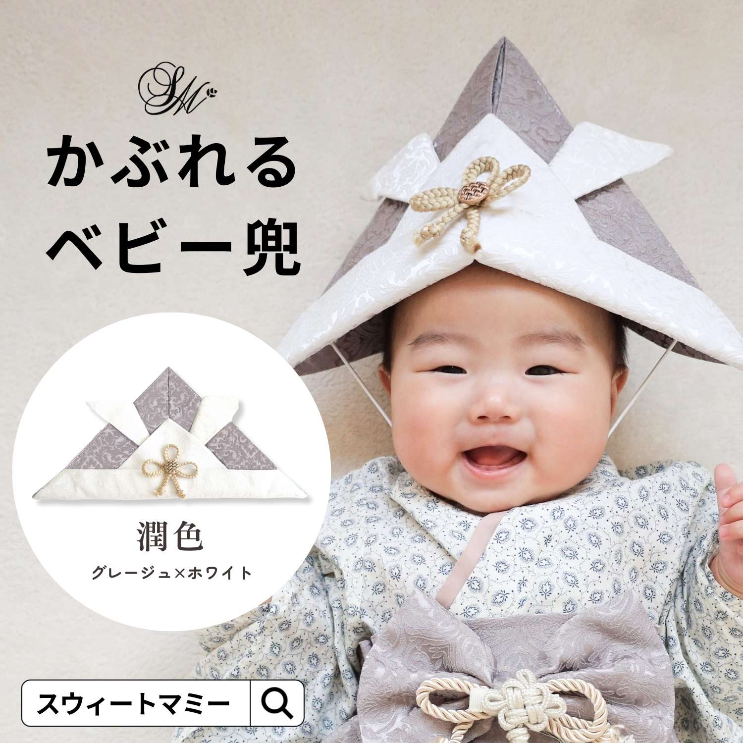 楽天市場】新色追加 オリジナル ベビー兜 袴 EMU SWEETMOMMY 男の子