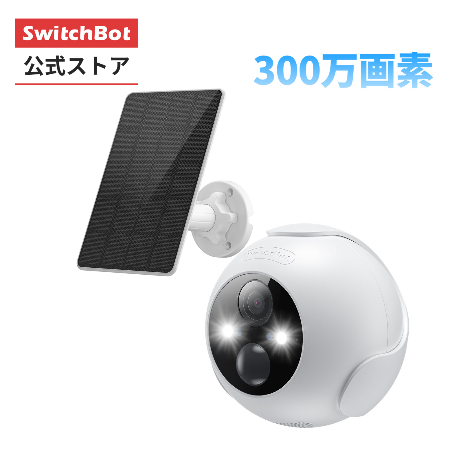楽天市場】【300万ポイント抽選&限定価格！】SwitchBot 屋外カメラ3MP