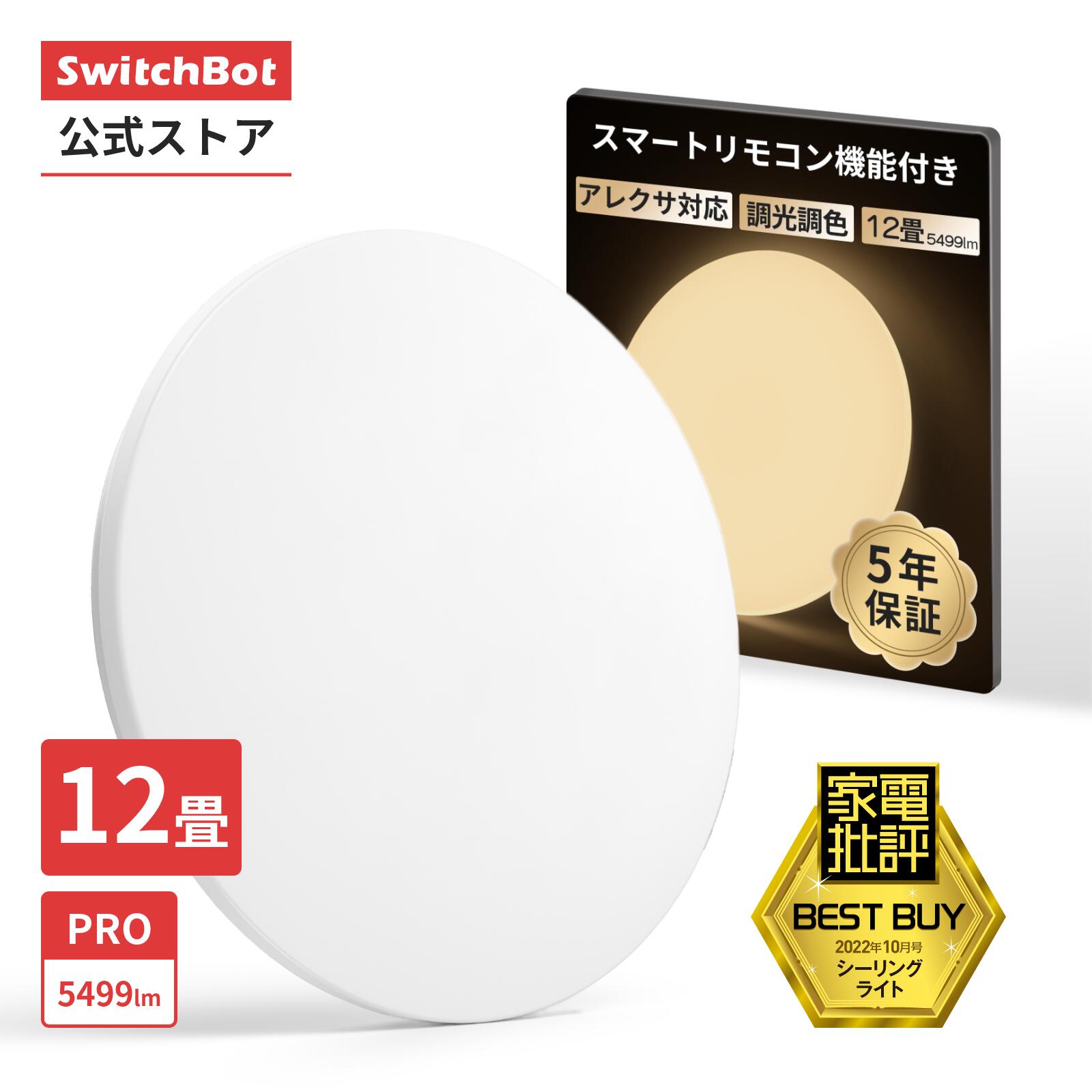 楽天市場】【300万ポイント抽選&限定価格！】SwitchBot LEDシーリング