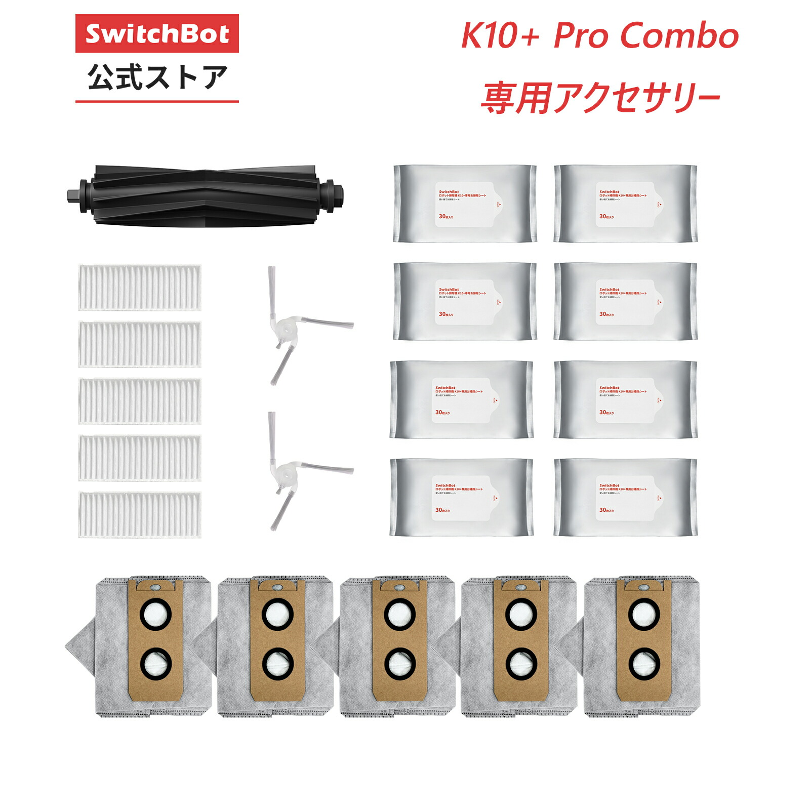 楽天市場】【K10＋Pro Combo専用消耗品】SwitchBot ロボット掃除機K10+