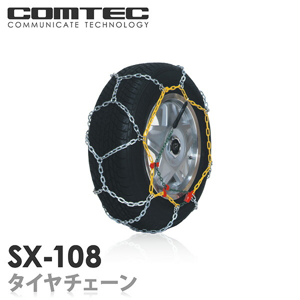 楽天市場】【送料無料】タイヤチェーン 金属亀甲タイプ SX-108 COMTEC