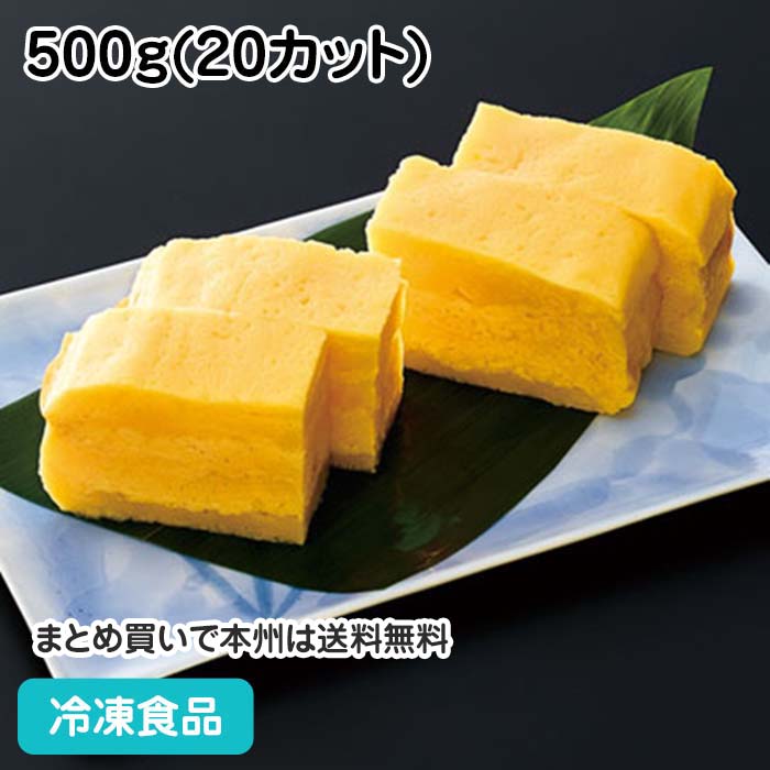 楽天市場】厚焼玉子 500g(20カット) 22200(冷凍食品 業務用 おかず お