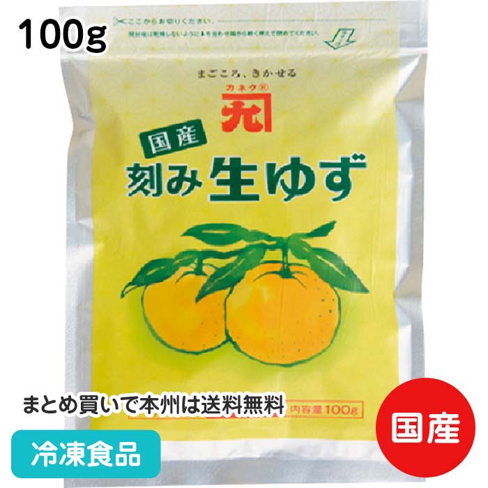 楽天市場】国産 刻み生柚子 100g 8283(冷凍食品 業務用 無添加 無着色