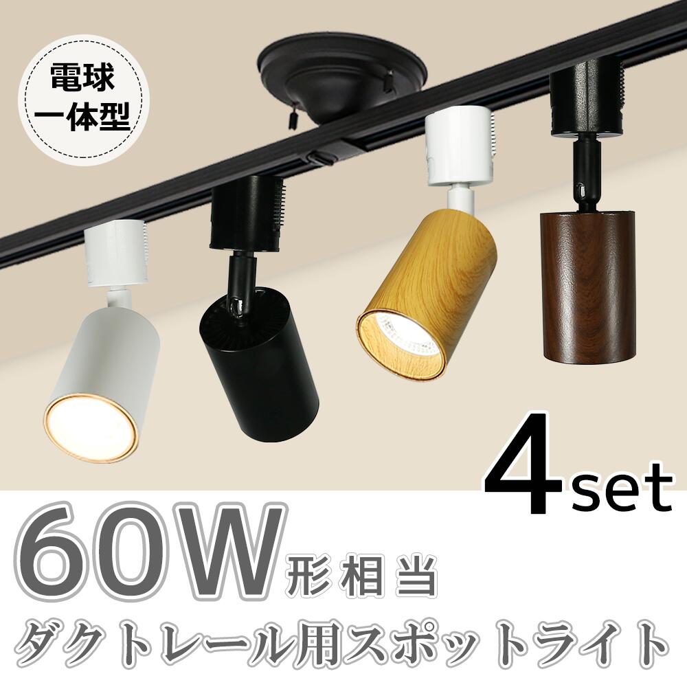 楽天市場】☆SS限定価格☆スポットライト LED一体型 【4個セット】60形