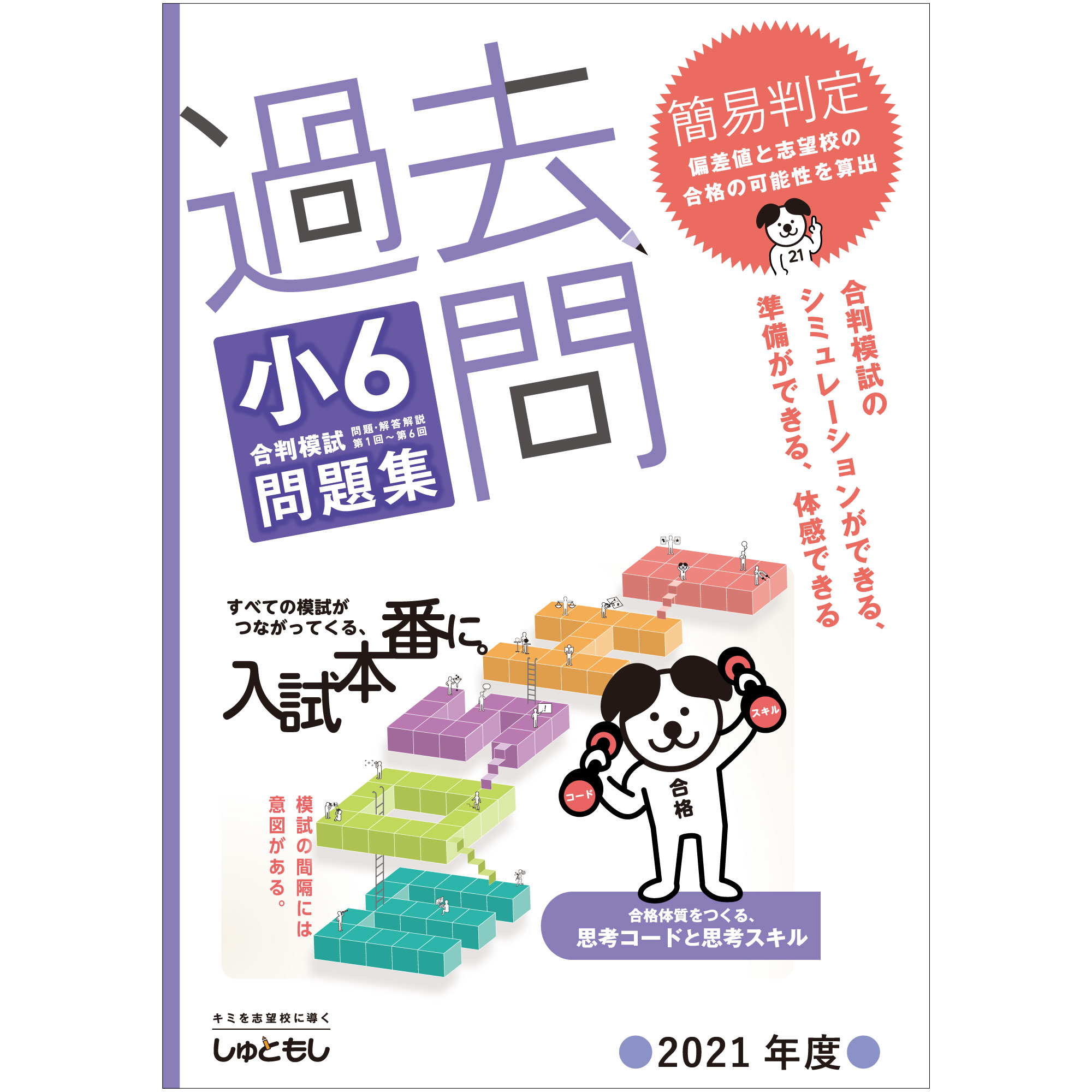 楽天市場】過去問 小6合判模試 問題集 (2021年度版) 中学受験 首都圏