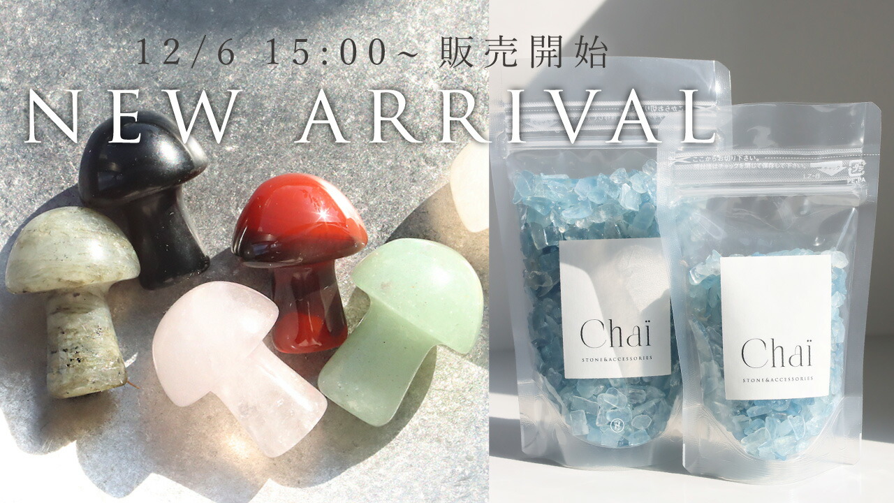 楽天市場 | Chai - 【12/6 新作】きのこ型ストーン/アクアマリンさざれ石