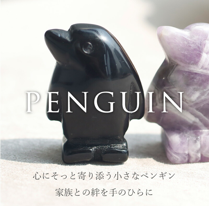楽天市場】天然石 ペンギン型 オブシディアン アメジスト ミニペンギン