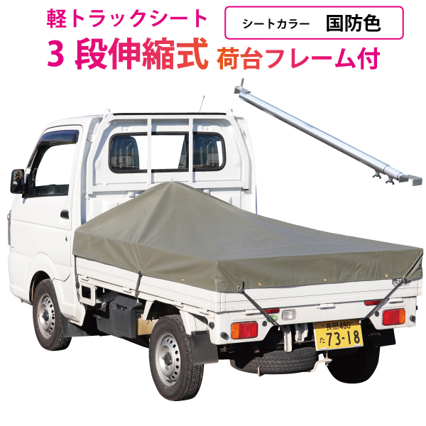 楽天市場】軽トラック 荷台シート エステル帆布 国防色 ＃6000 1.95m