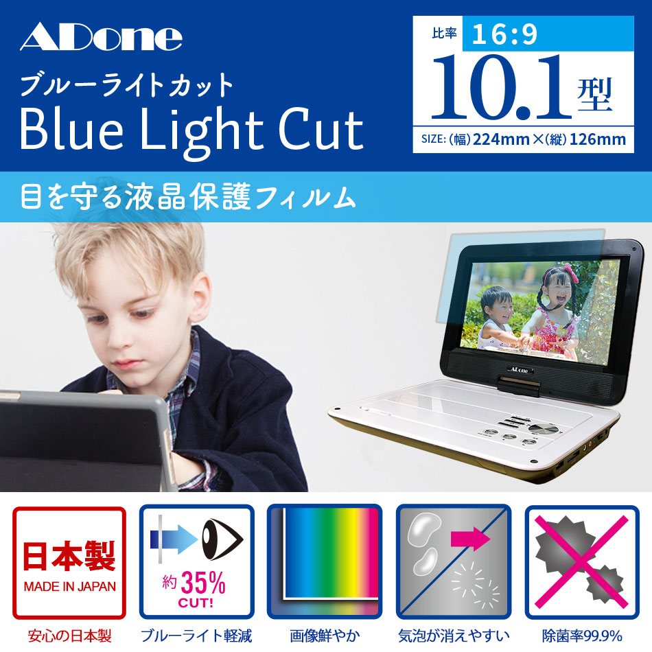 楽天市場】日本製ブルーライトカットシート 10.1型 ポータブルDVD