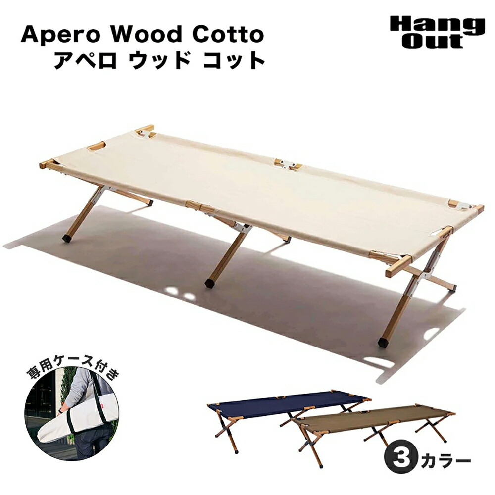 楽天市場】アペロ ウッドコット Hang Out ハングアウト Apero Wood