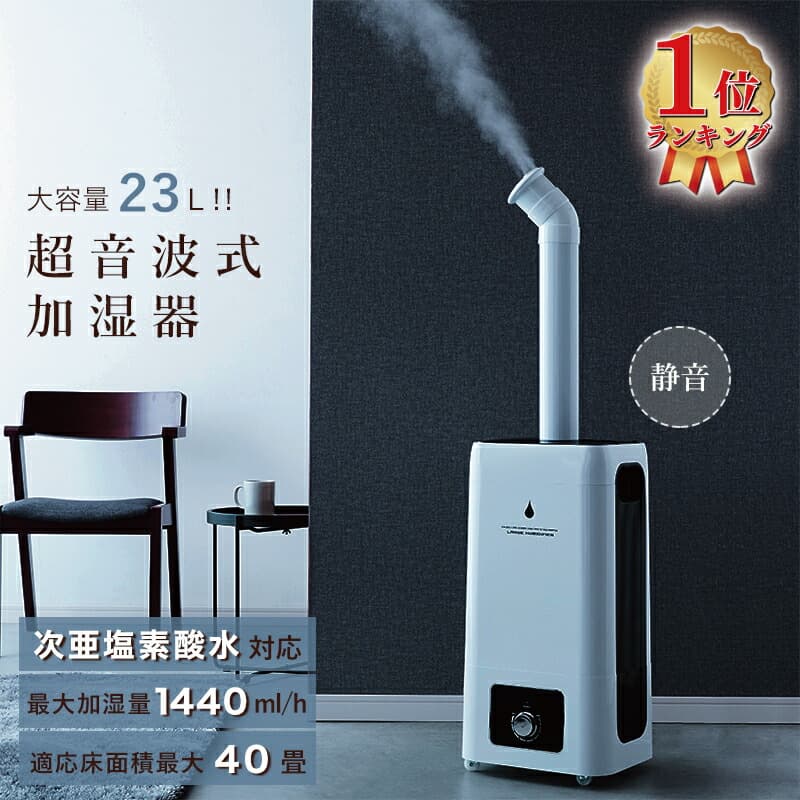 楽天市場】業務用 加湿器 超音波 大容量 オフィス 23L 40畳 次亜塩素酸