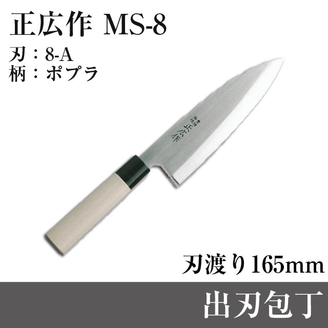 楽天市場】正広作MS-8 出刃 165mm 195g 10006包丁 ナイフ包丁 庖丁