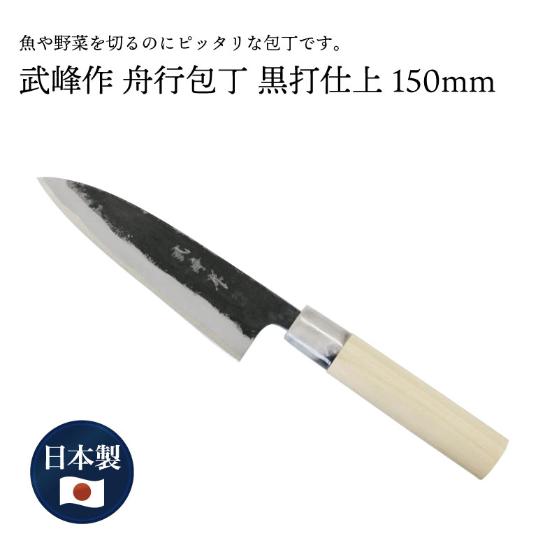 楽天市場】武峰作 黒打 舟行 包丁 青紙一号 150mm 和式 #241433 庖丁