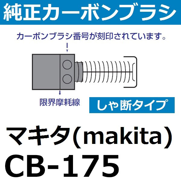 楽天市場】マキタ 195844-2 CB-175 【全国450円メール便可】 充電