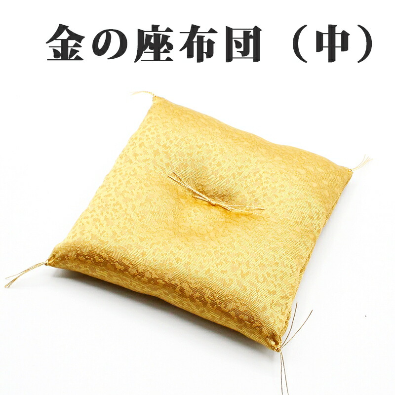 楽天市場】幸運を引き寄せる 金の座布団 ざぶとん ザブトン ゴールド
