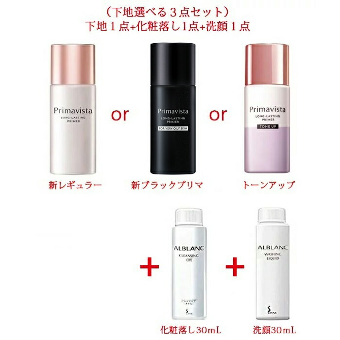 楽天市場】3点セット プリマヴィスタ 下地 +アルブラン クレンジング +