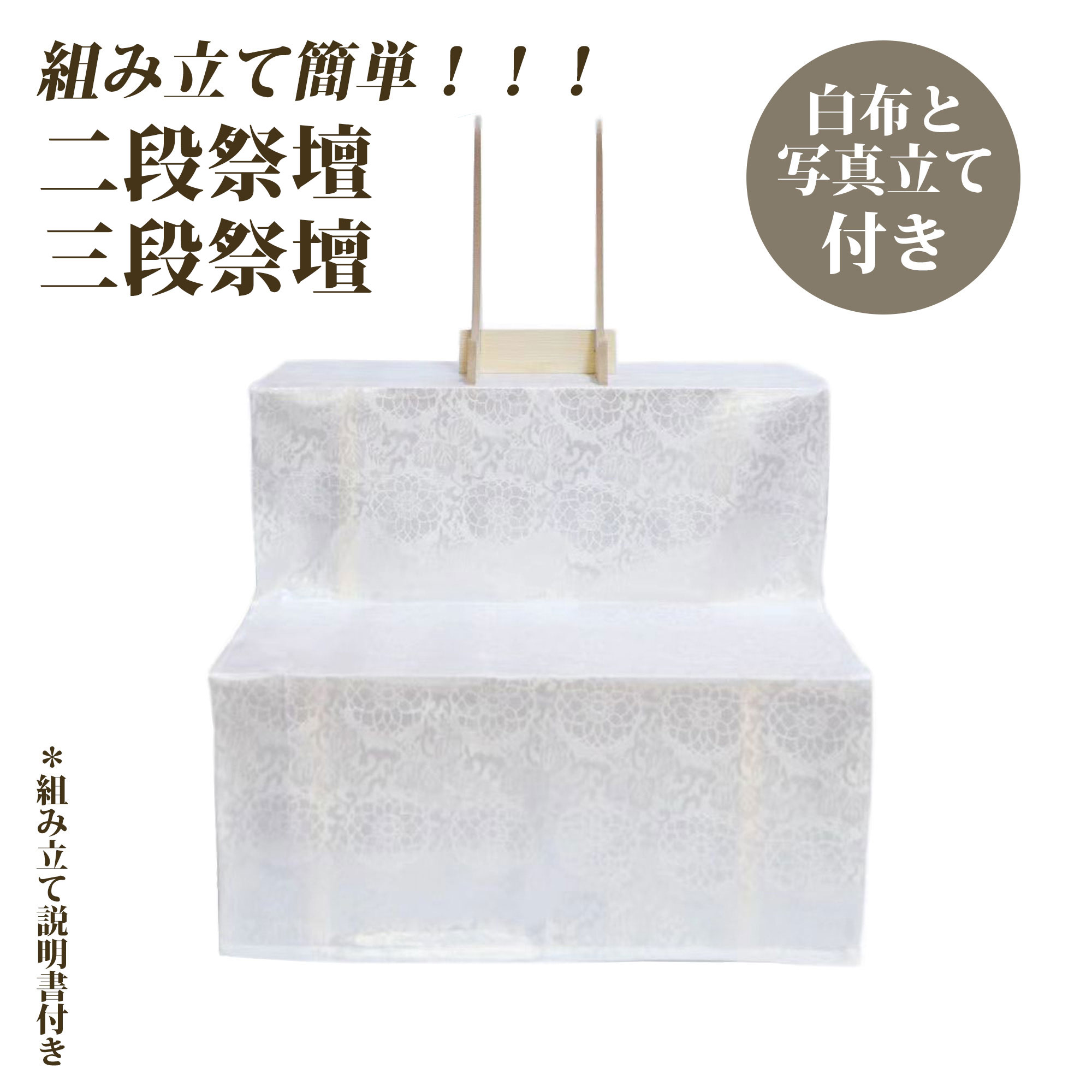 楽天市場】二段祭壇 三段祭壇 木製祭壇 2段式 3段式 白布覆付 写真立て