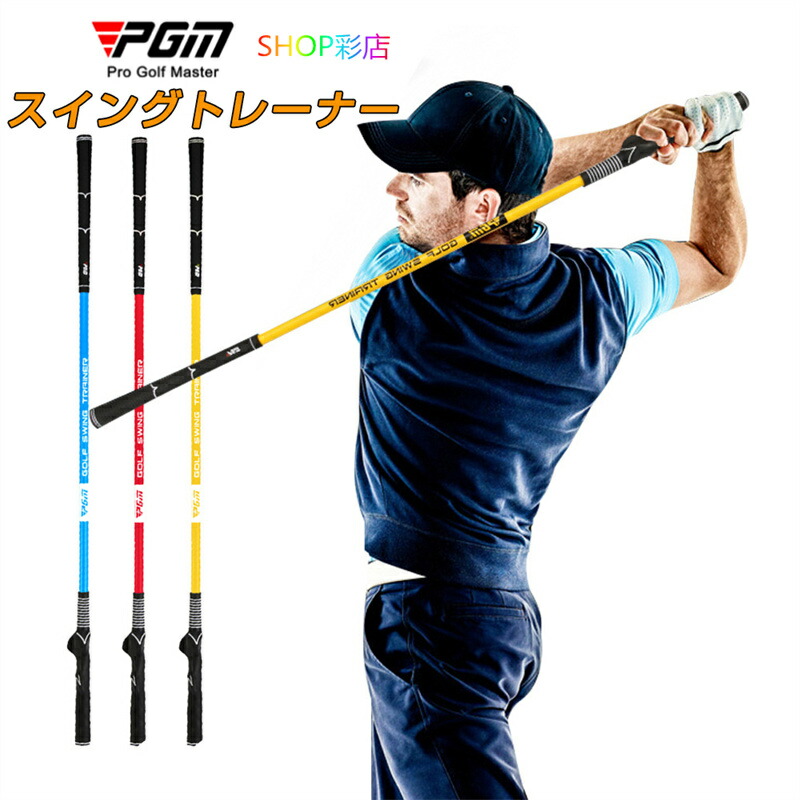 ゴルフ 素振り スティック」の人気商品一覧 | 安い商品を通販サイト