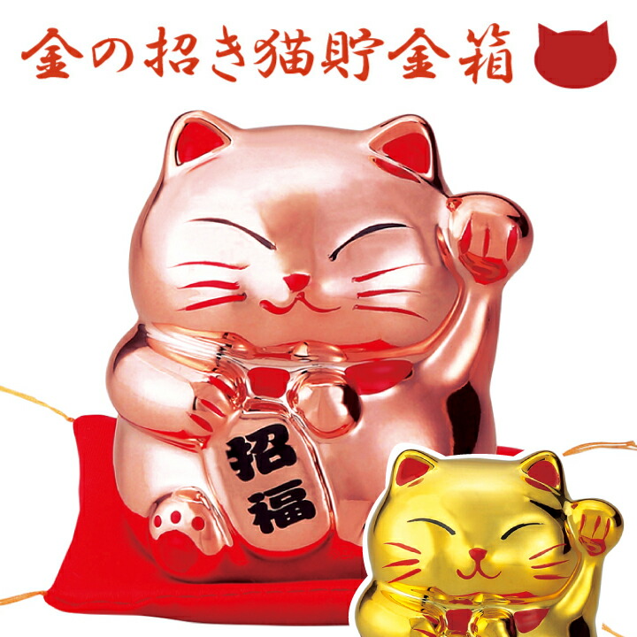 楽天市場】【まねきねこ 置物】金のまねき猫貯金箱 : 彩都webstore