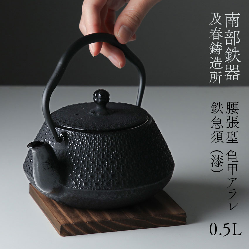 楽天市場】南部鉄器 鉄瓶 急須 腰張型 亀甲アラレ 0.5L 及春鋳造所 鉄
