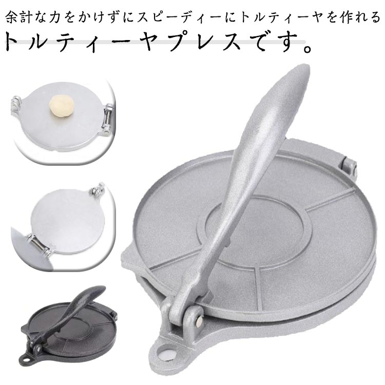 楽天市場】トルティーヤプレス タコス プレス機 トルティーヤメーカー