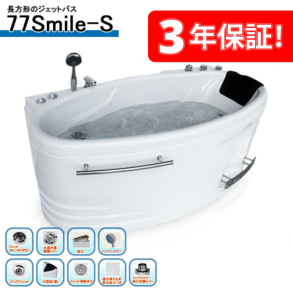 楽天市場】3年保証付き！ ジェットお風呂 77SMILE-S 143x77x62h