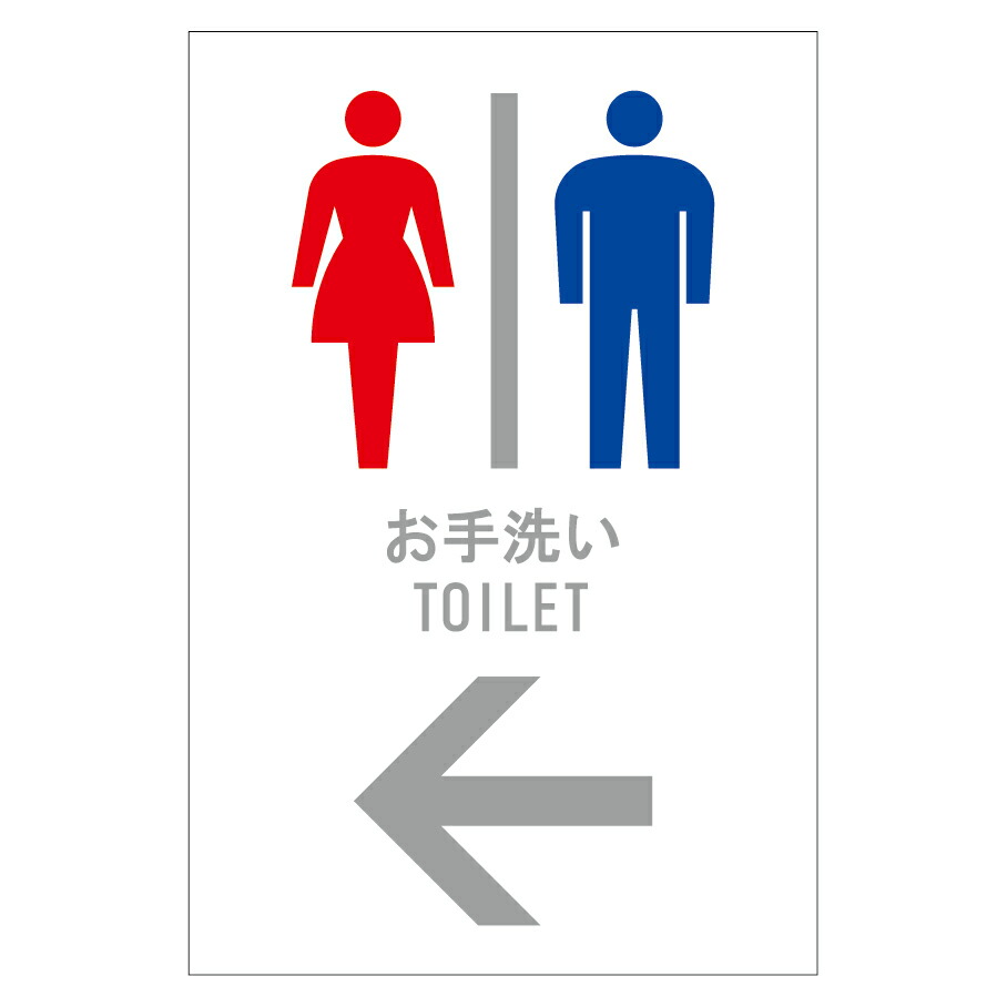 楽天市場】屋外用トイレ誘導矢印付きプレート看板（サイズ：W200mm