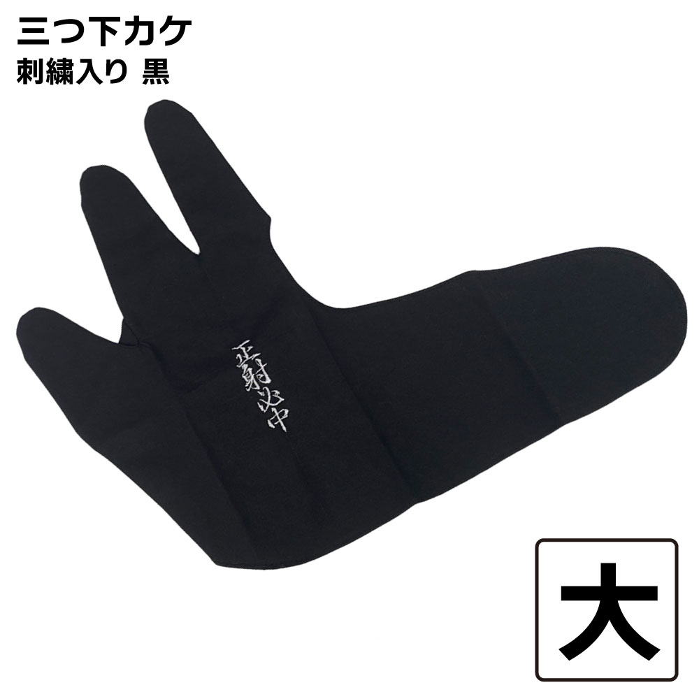 楽天市場】弓道 かけ 三ツ 下がけ 黒 刺繍入り 正射必中 【ネコポス