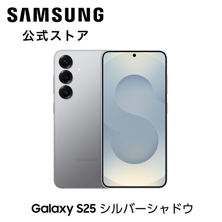 Galaxy S25 256GB」の人気商品一覧 | 安い商品を通販サイトから探す