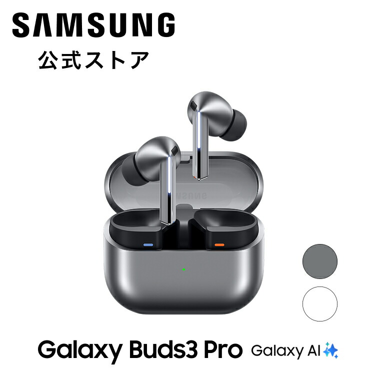 楽天市場】【公式】 Samsung Galaxy Buds3 Pro Galaxy AI対応