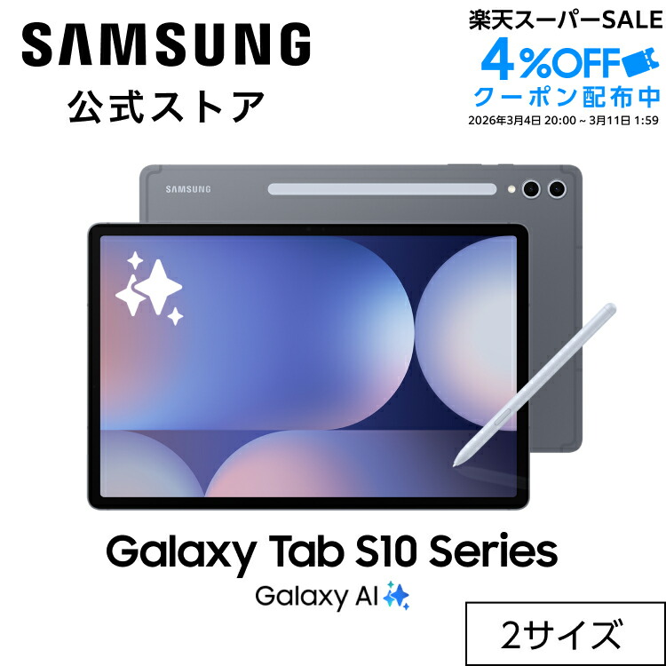 楽天市場】【公式】 Galaxy Tab S10+ / S10Ultra 256GB / 512GB （Wifi