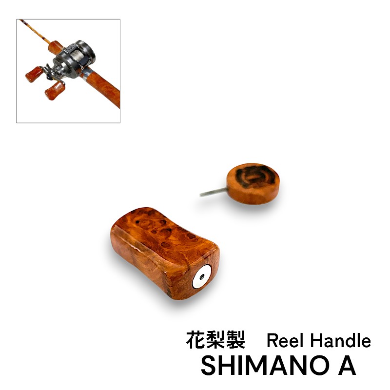 楽天市場】シマノ専用 Aタイプ リールハンドル ノブ 花梨 リールノブ