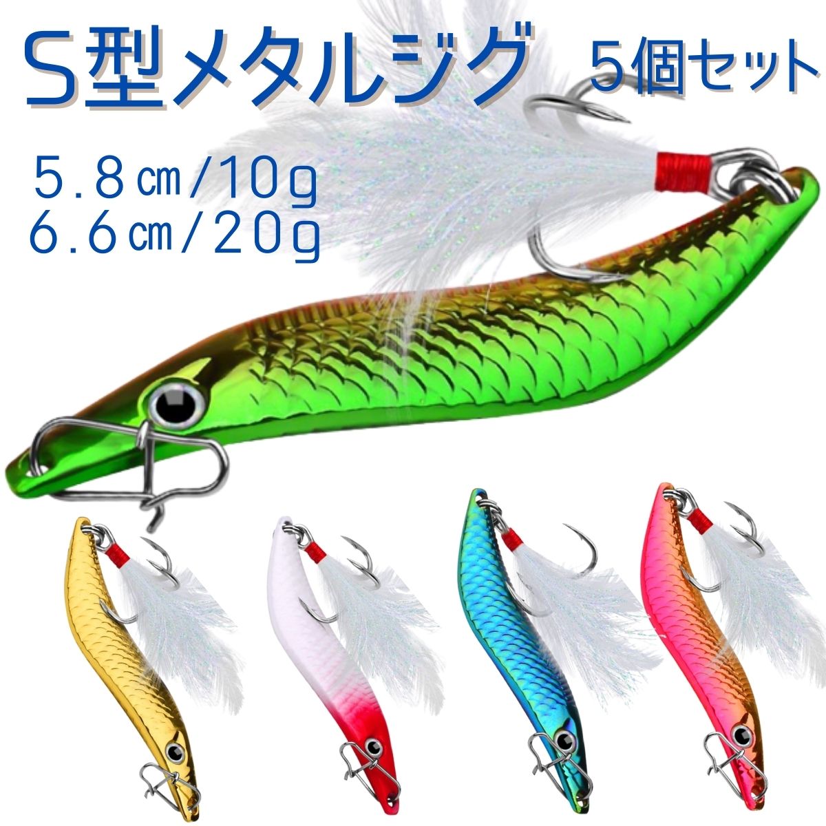 楽天市場】メタルジグ S型 ルアー 釣り具 おすすめ 5個セット
