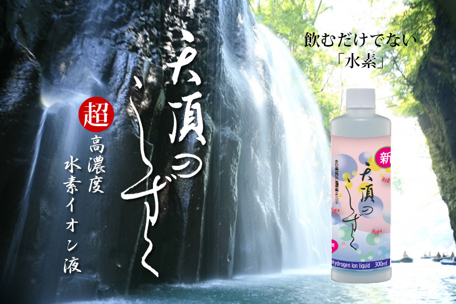 楽天市場】水素水 飲料 水素が抜けない 超高濃度 水素イオン液 【天頂