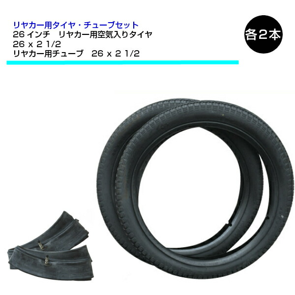 楽天市場】26x2 1/2 リヤカータイヤ チューブ 各2本セット 26インチ