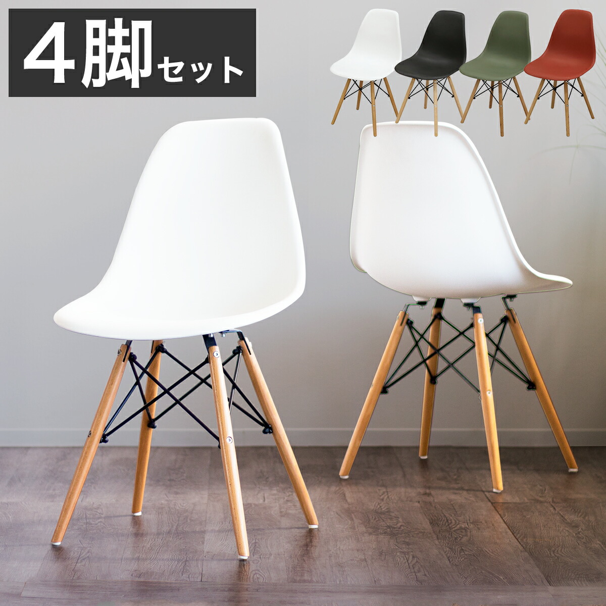 楽天市場】シェルチェア×4脚セット【動画あり】 イームズチェア